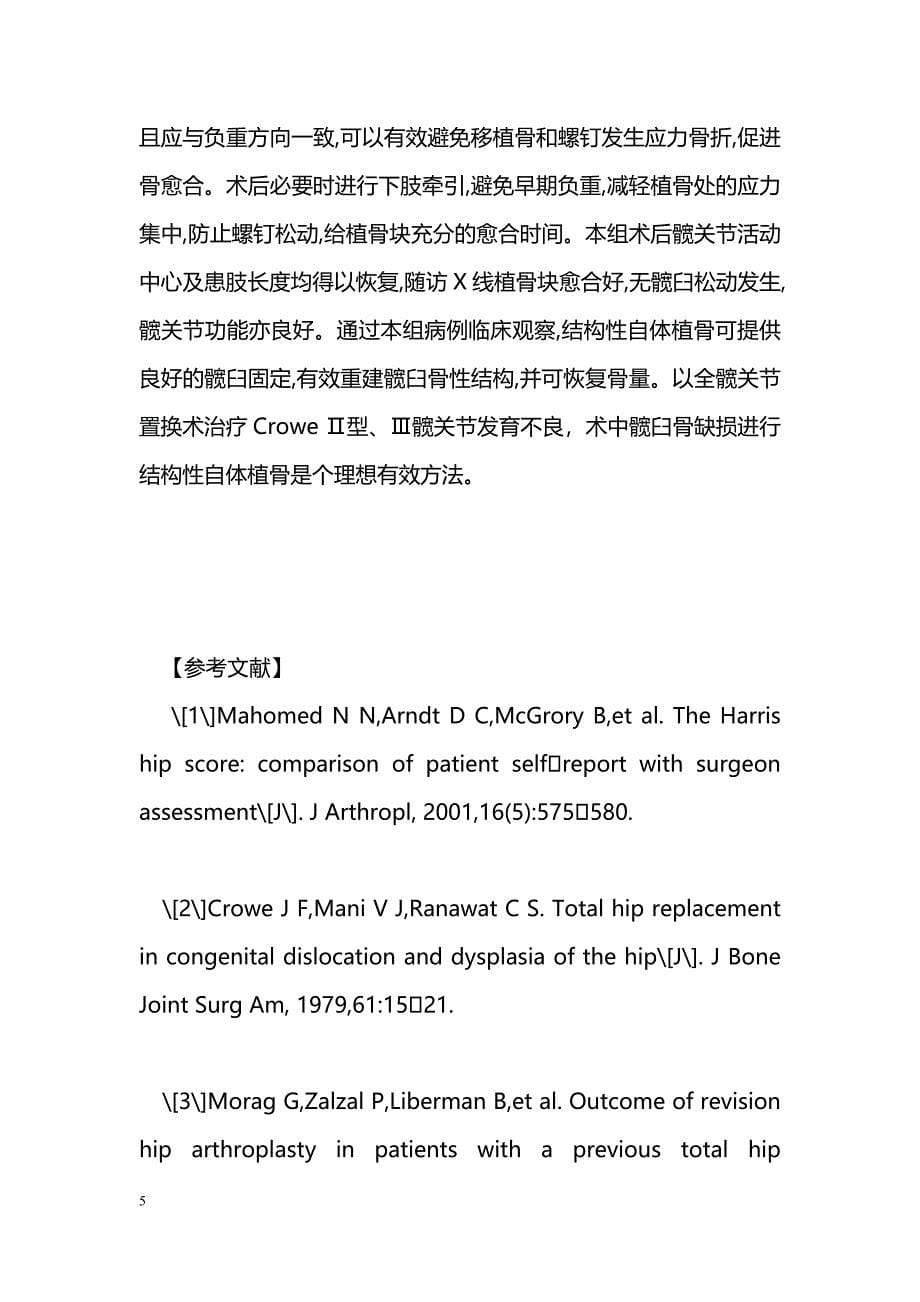 结构性植骨术在髋关节发育不良致髋臼骨缺损的应用_第5页