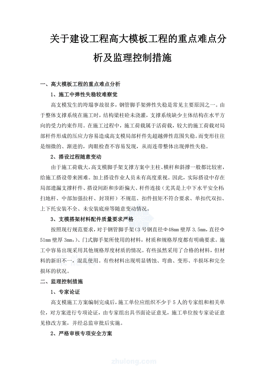 关于建设工程高大模板工程的重点难点分析及监理控制措施_第1页