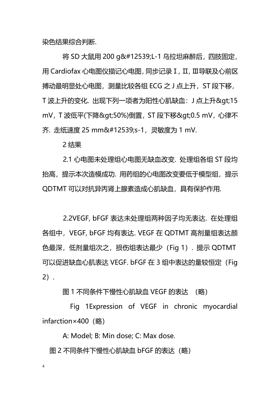 芪丹通脉片预防异丙肾上腺素所致的大鼠慢性心肌缺血_第4页