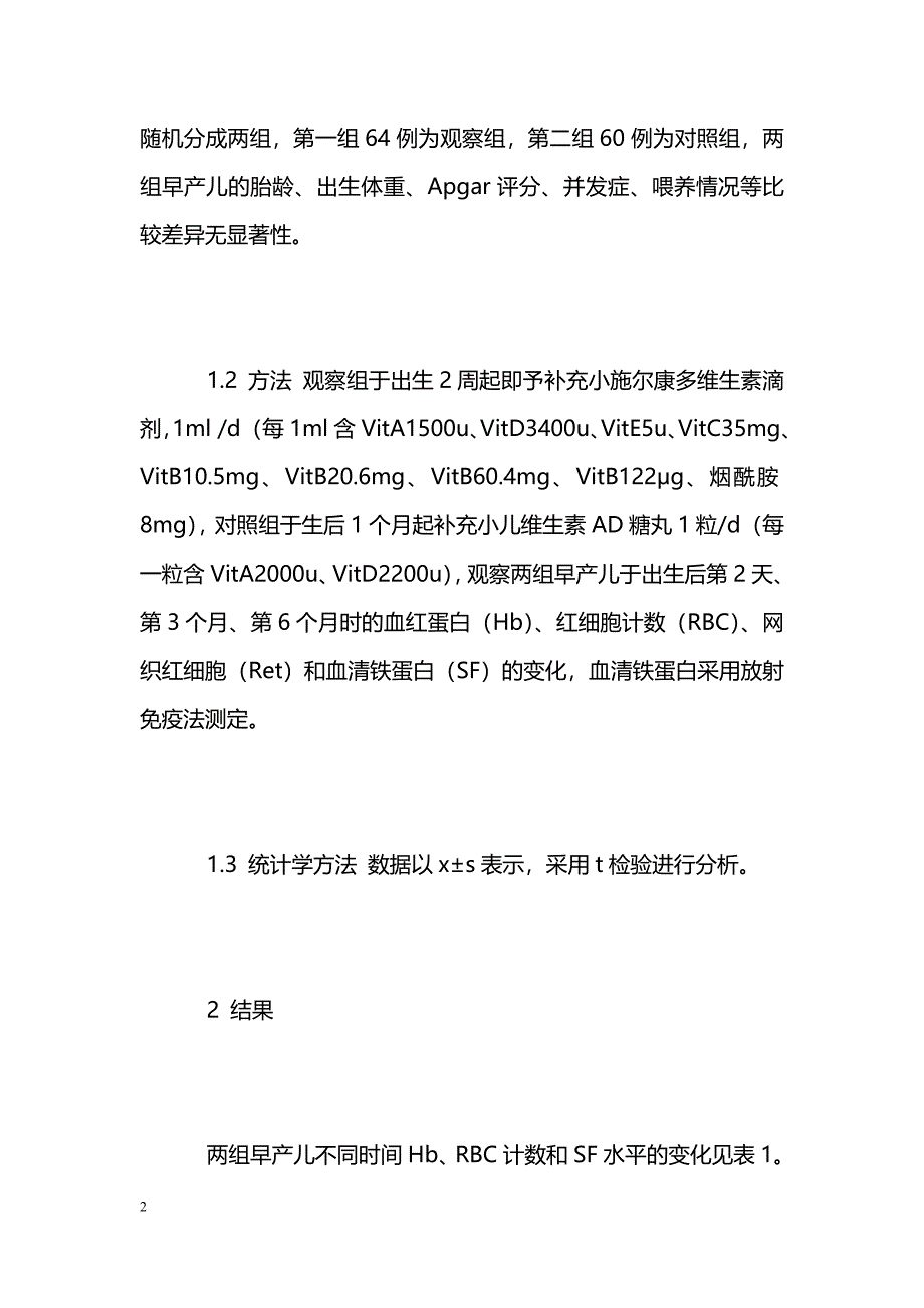 早期补充多种维生素对124例早产儿贫血影响的分析 _第2页