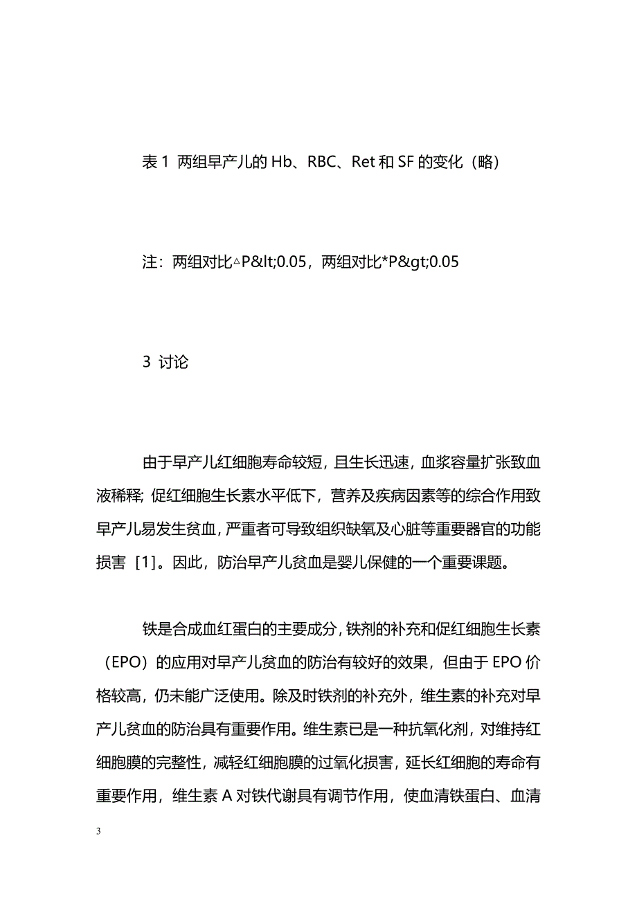 早期补充多种维生素对124例早产儿贫血影响的分析 _第3页