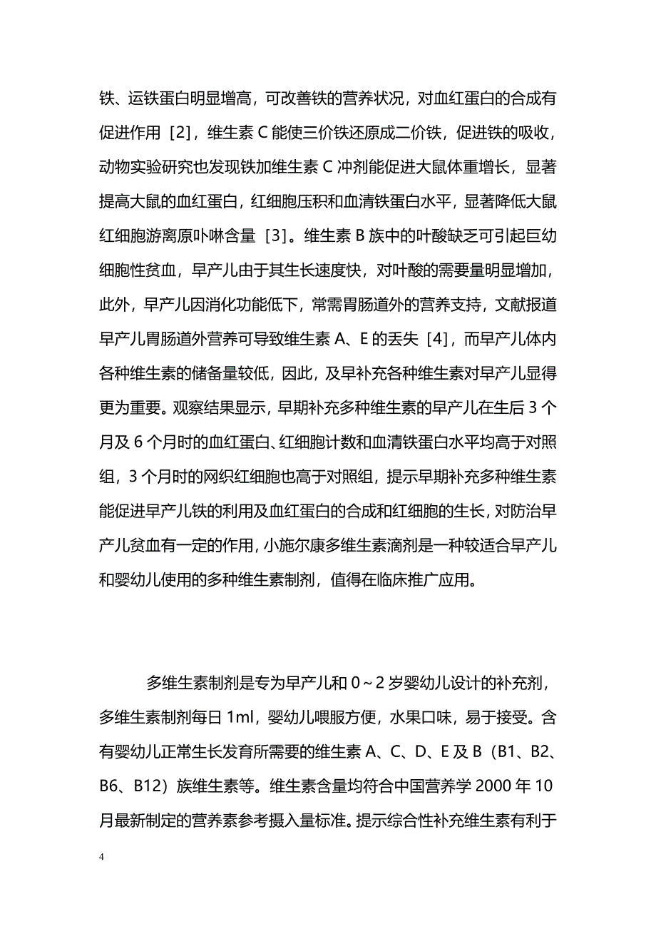 早期补充多种维生素对124例早产儿贫血影响的分析 _第4页