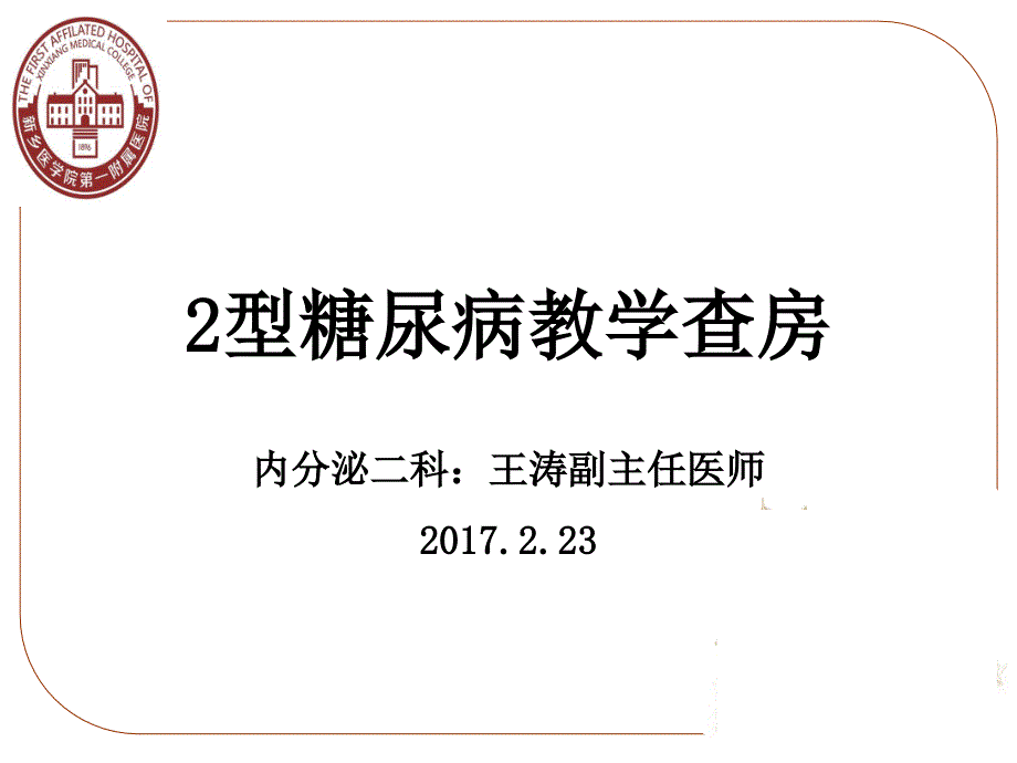 内分泌科教学查房_第1页