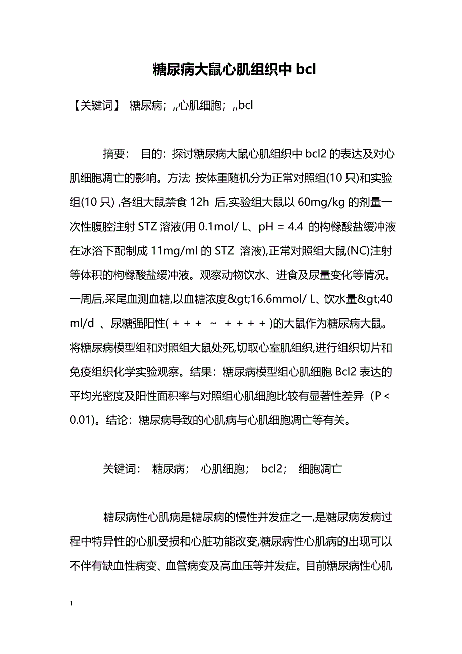 糖尿病大鼠心肌组织中bcl_第1页