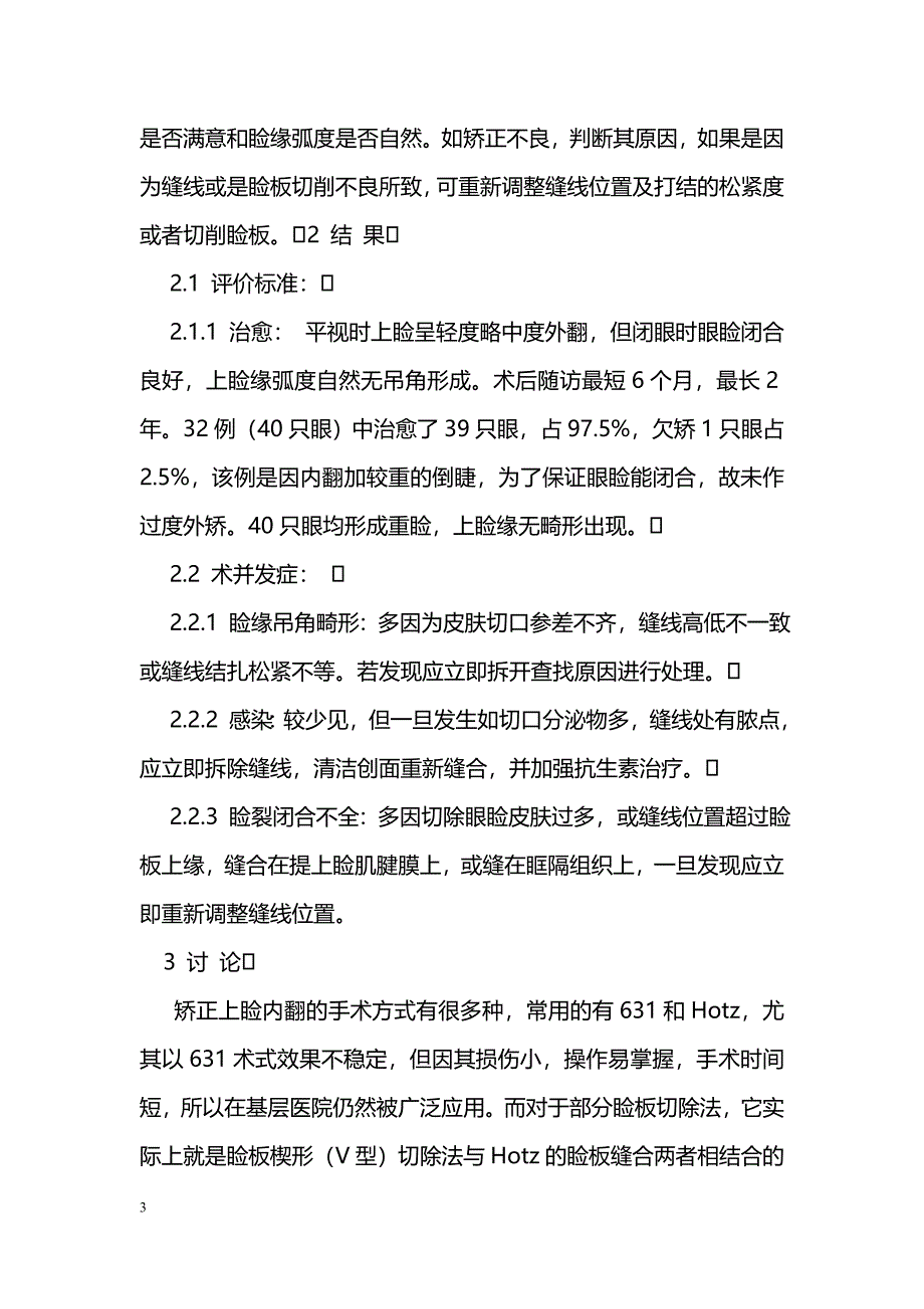 部分睑板切除法治疗中重度或再发性睑板内翻_第3页