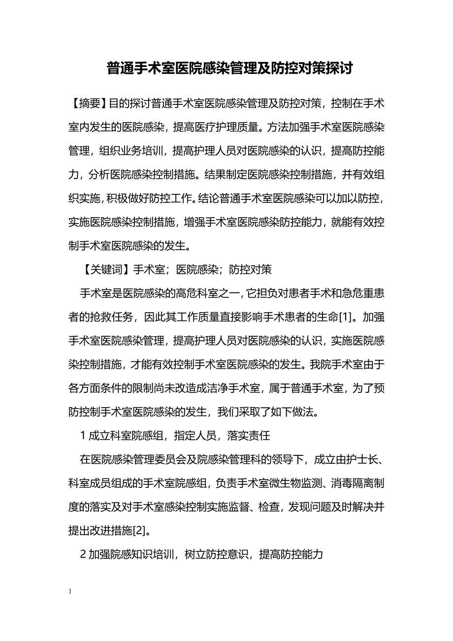 普通手术室医院感染管理及防控对策探讨_第1页