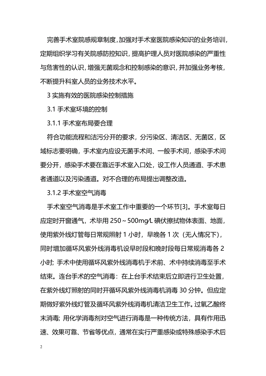 普通手术室医院感染管理及防控对策探讨_第2页