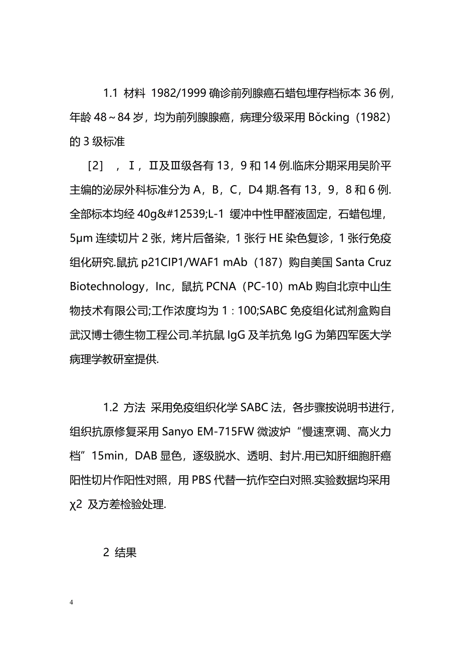 前列腺癌p21CIP1-WAF1 和PCNA的表达及相关性研究_第4页