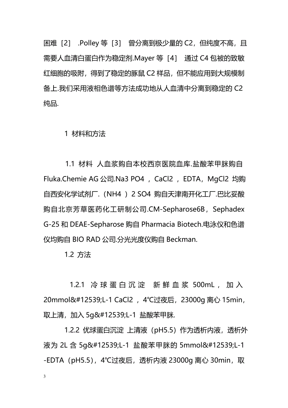 液相色谱法纯化人血清C2蛋白_第3页