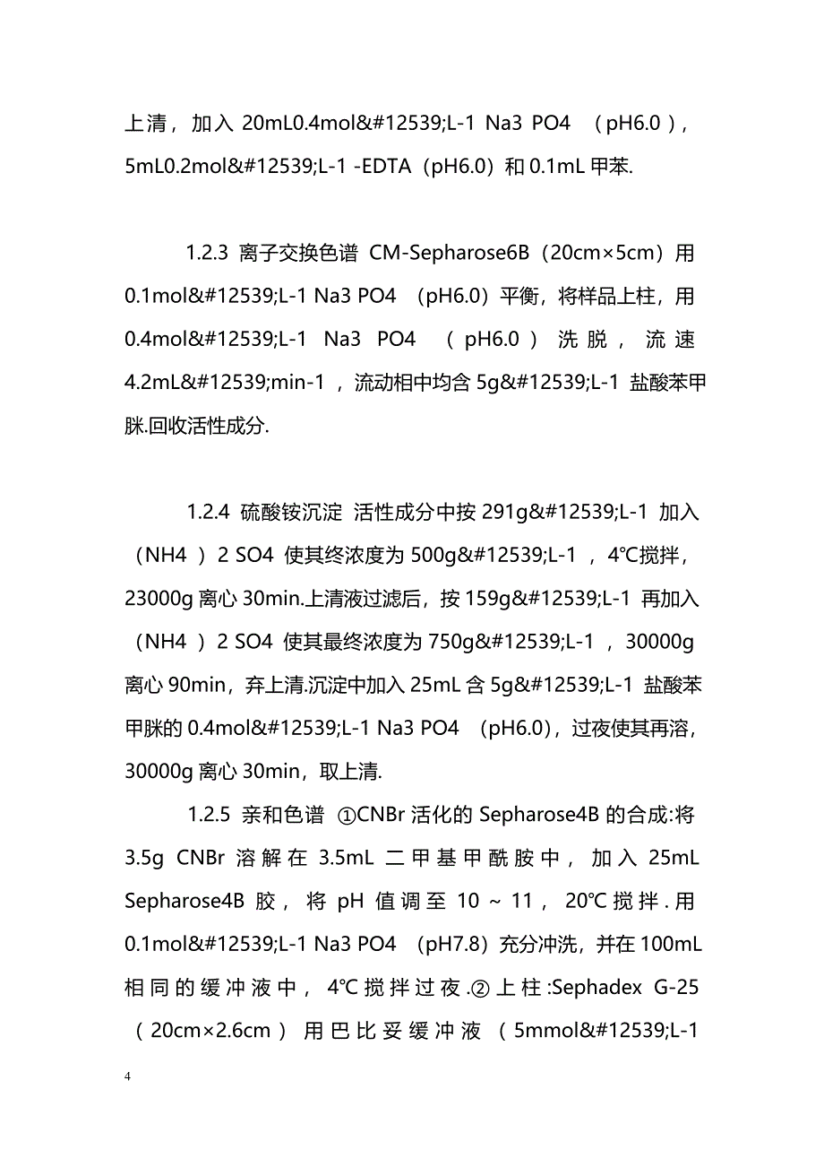 液相色谱法纯化人血清C2蛋白_第4页