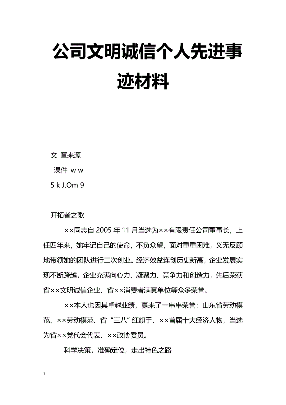 [事迹材料]公司文明诚信个人先进事迹材料_第1页