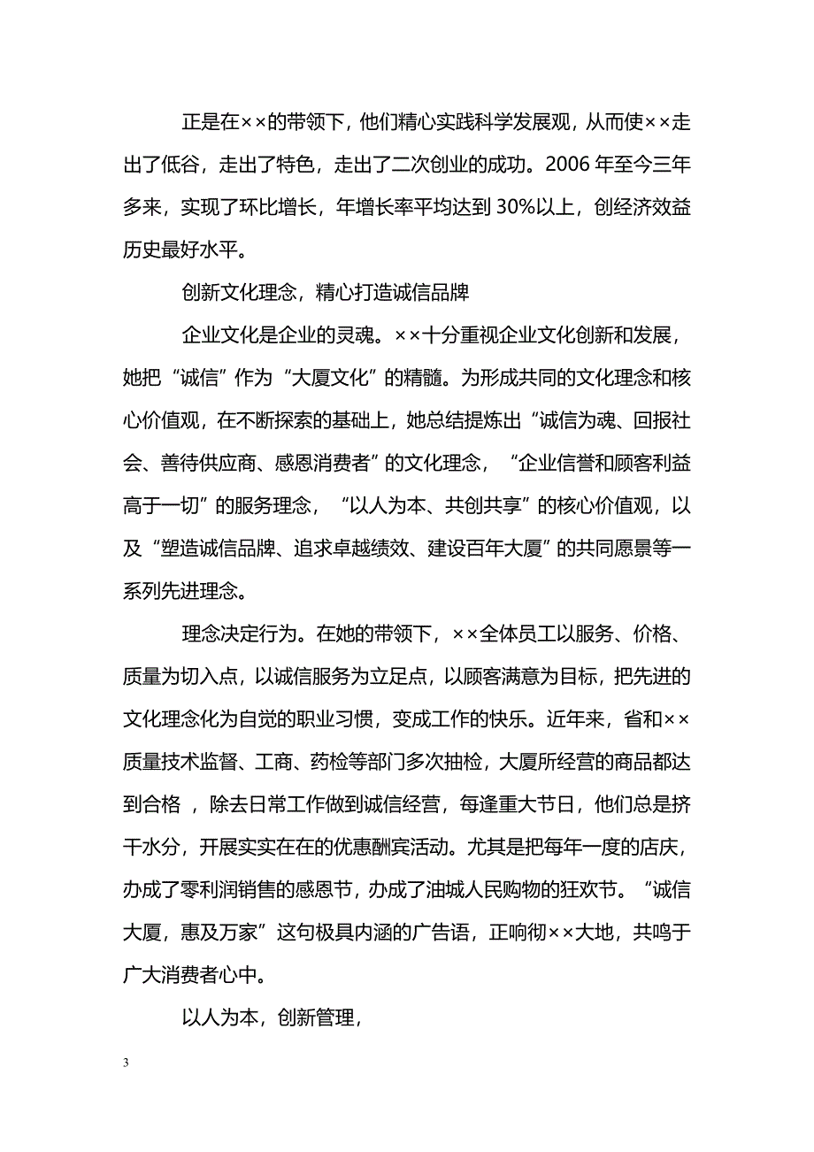 [事迹材料]公司文明诚信个人先进事迹材料_第3页