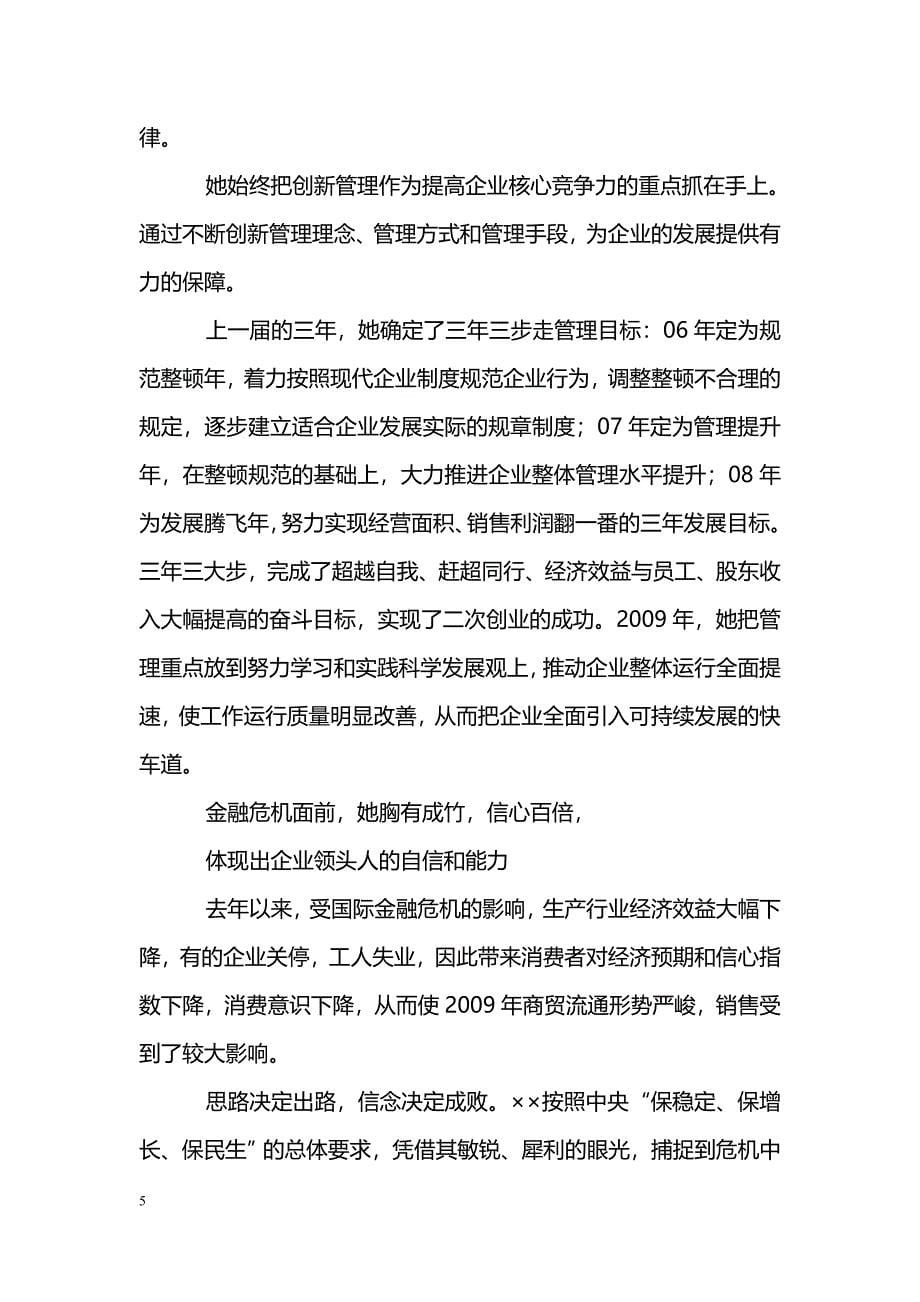 [事迹材料]公司文明诚信个人先进事迹材料_第5页