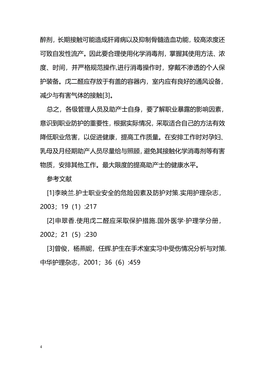 浅谈助产士的自身防护_第4页