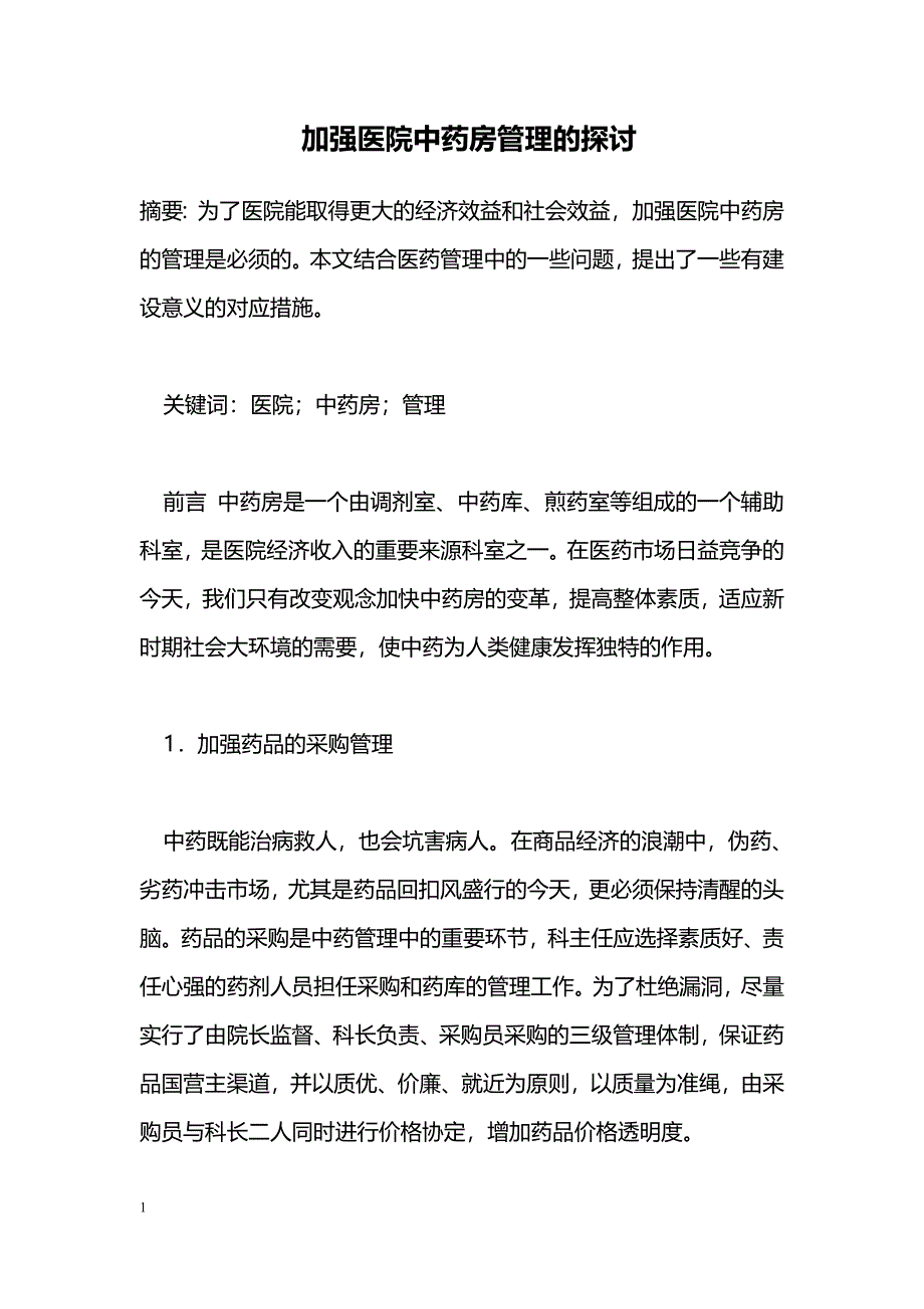 加强医院中药房管理的探讨_第1页