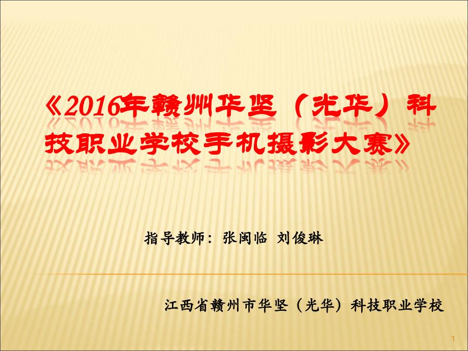 16年赣州华坚(光华)科技职业学校手机摄影大赛_第1页