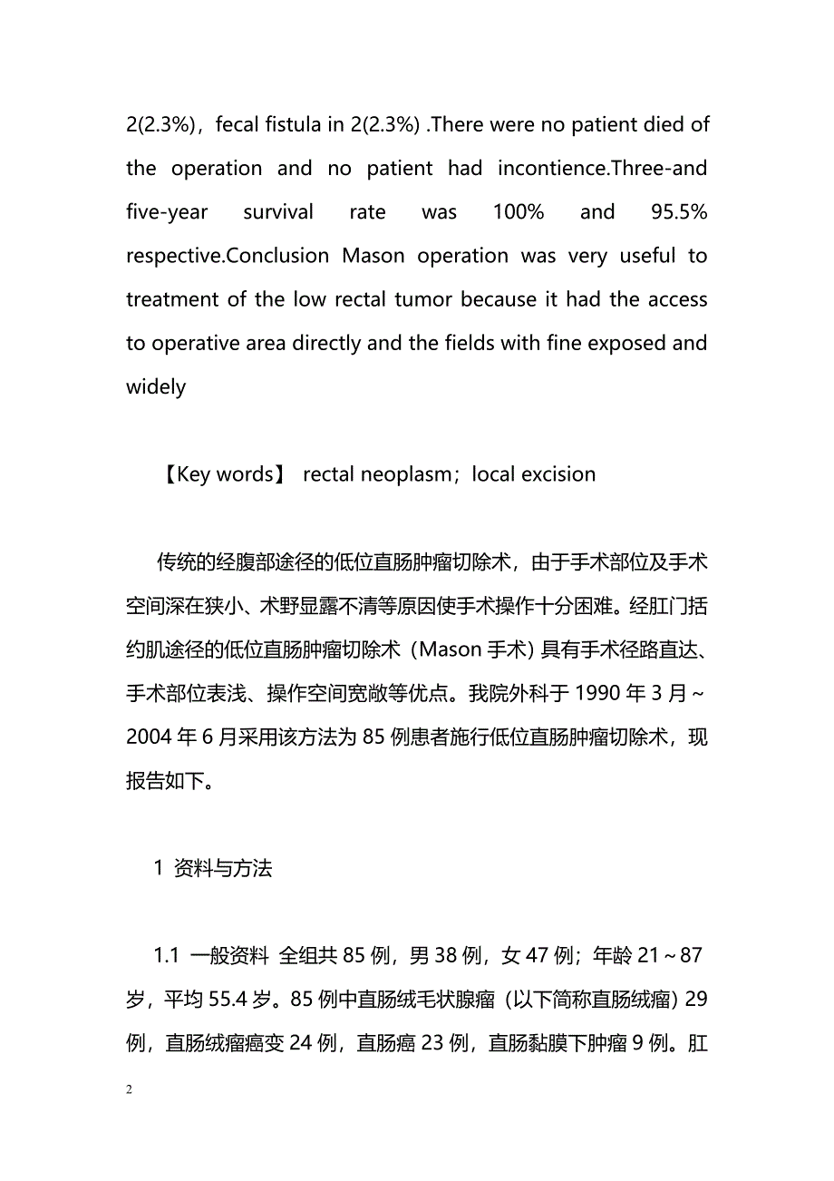 Mason手术在低位直肠肿瘤切除术中的作用_第2页