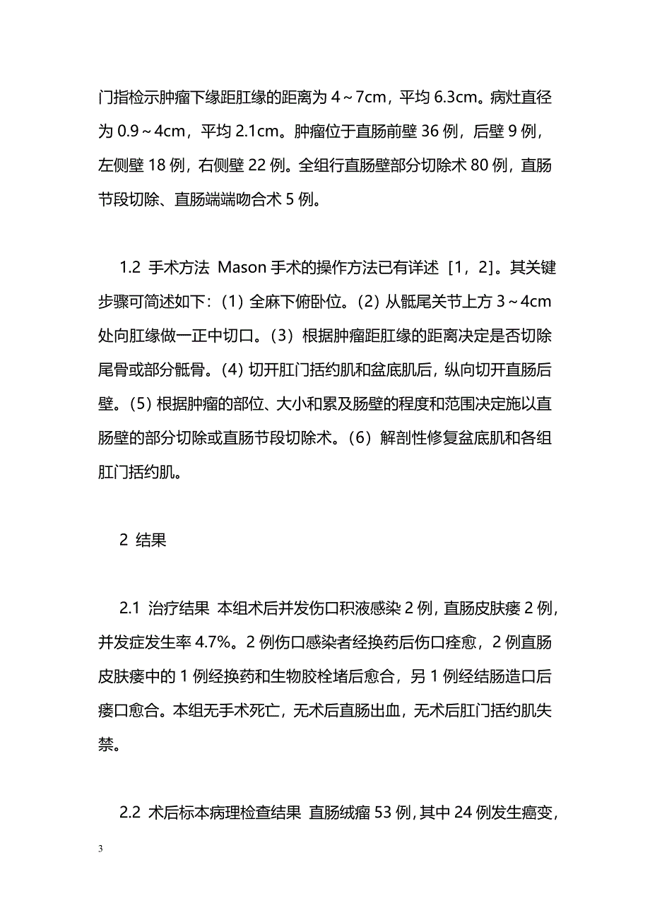 Mason手术在低位直肠肿瘤切除术中的作用_第3页