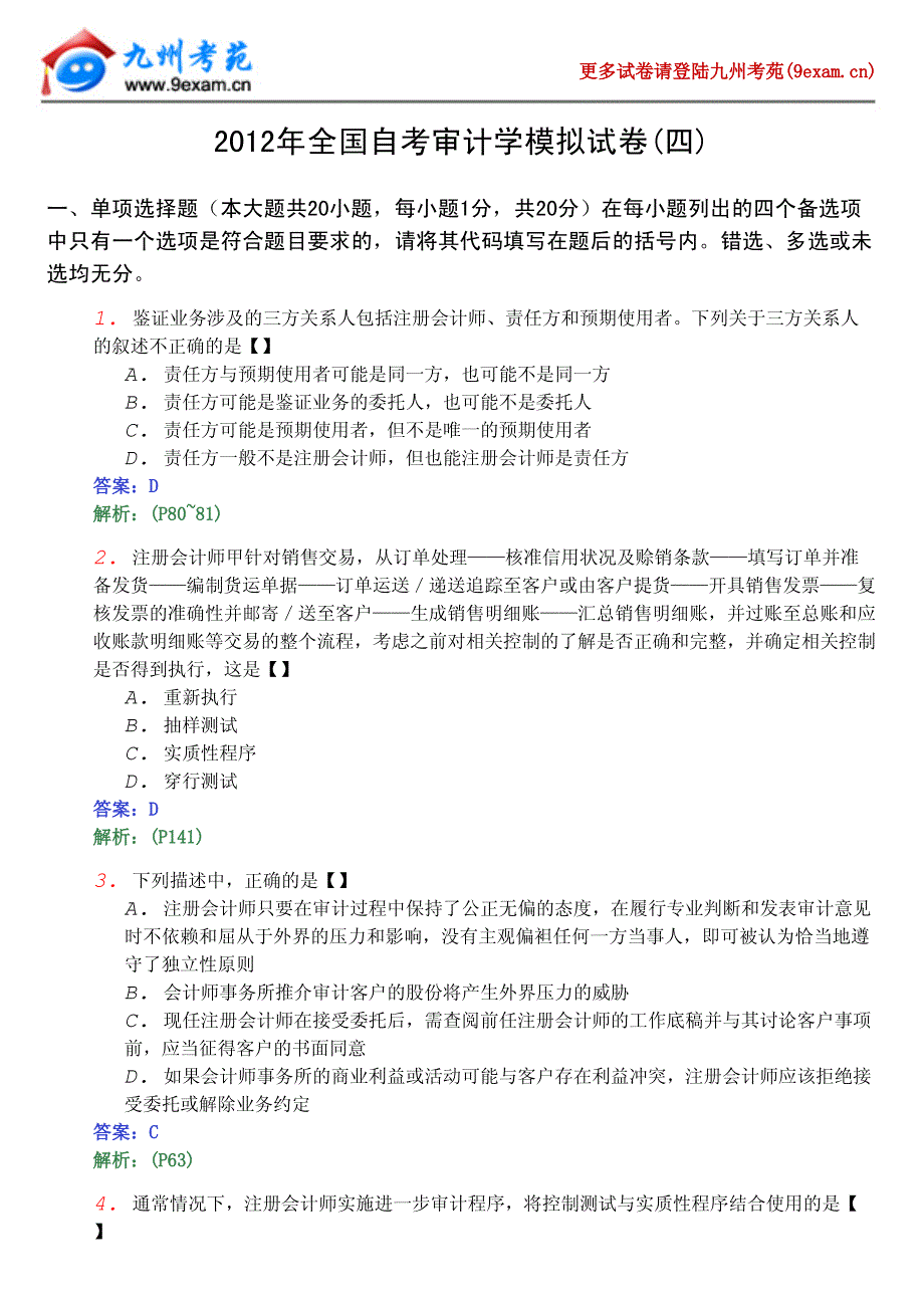 2012年全国自考审计学模拟试4_第1页