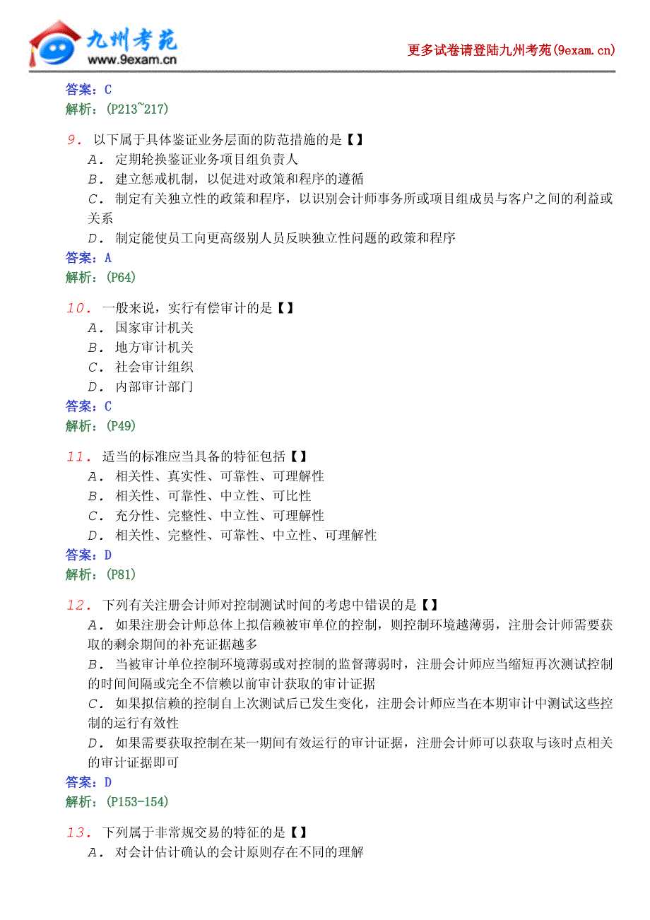 2012年全国自考审计学模拟试4_第3页