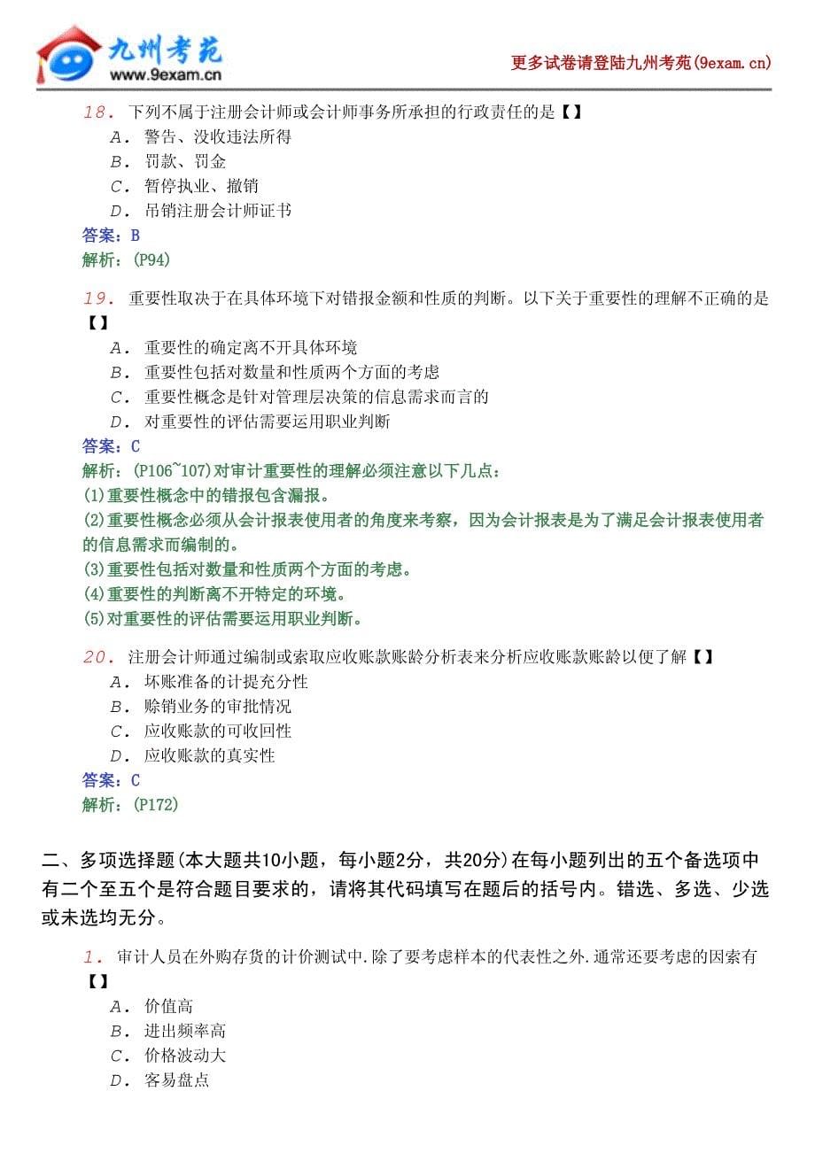 2012年全国自考审计学模拟试4_第5页