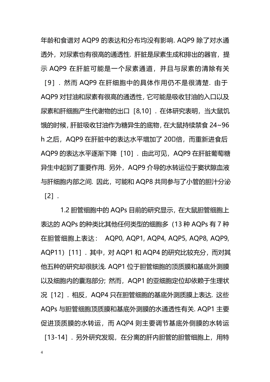 肝胆系统水通道蛋白的研究进展_第4页