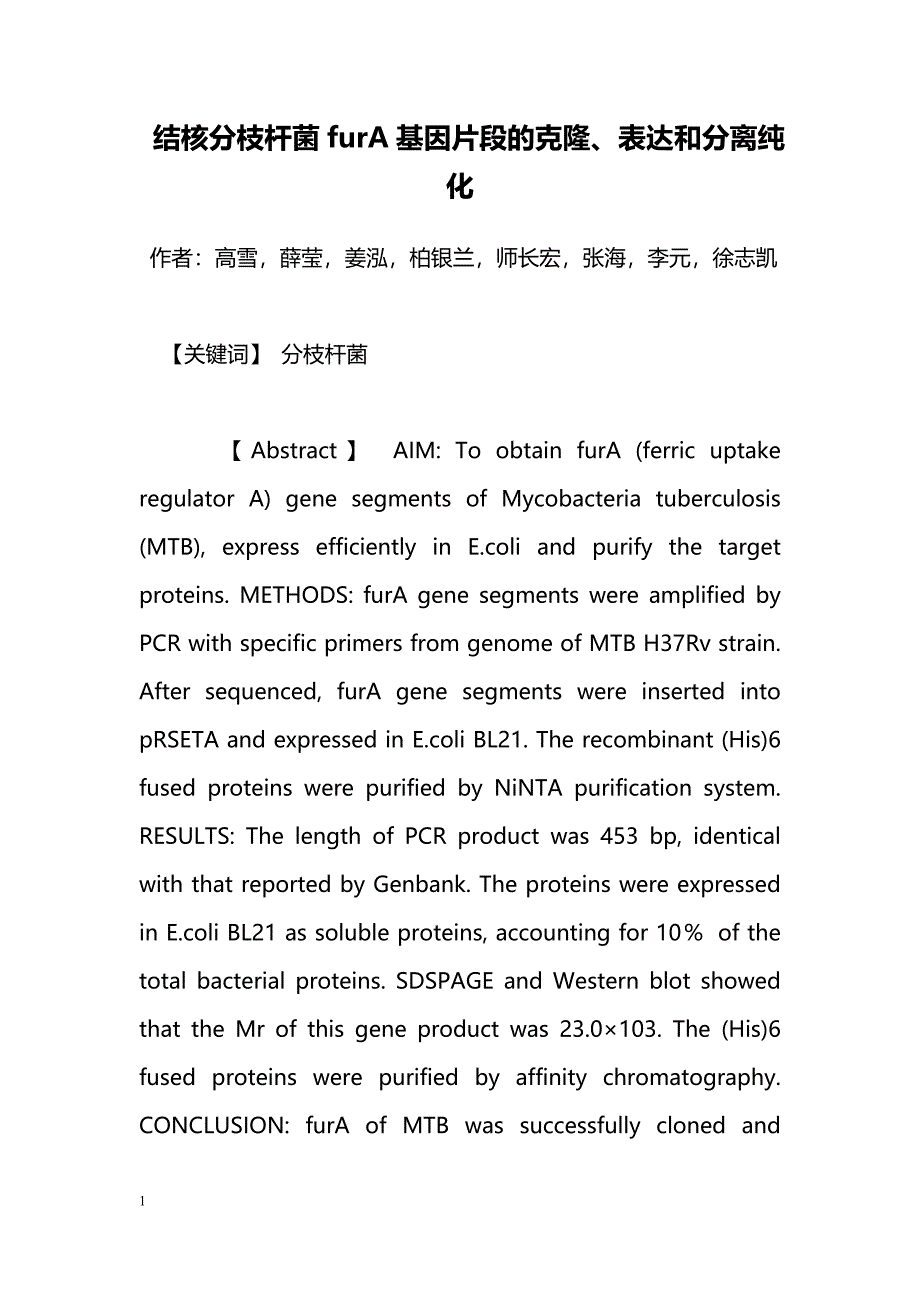 结核分枝杆菌furA基因片段的克隆、表达和分离纯化_第1页