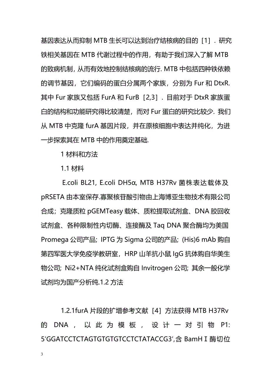 结核分枝杆菌furA基因片段的克隆、表达和分离纯化_第3页