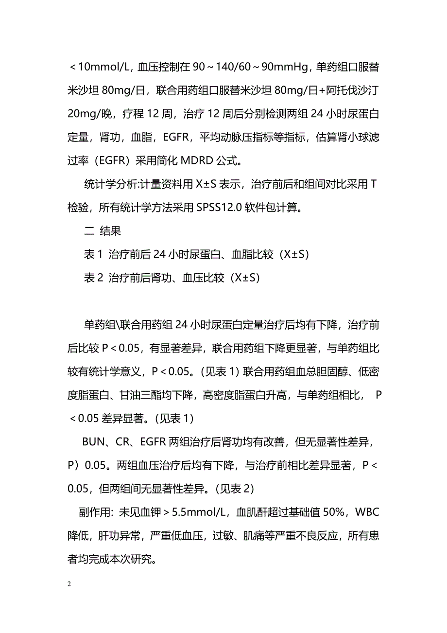 替米沙坦和阿托伐他汀联用治疗糖尿病肾病的疗效观察_第2页