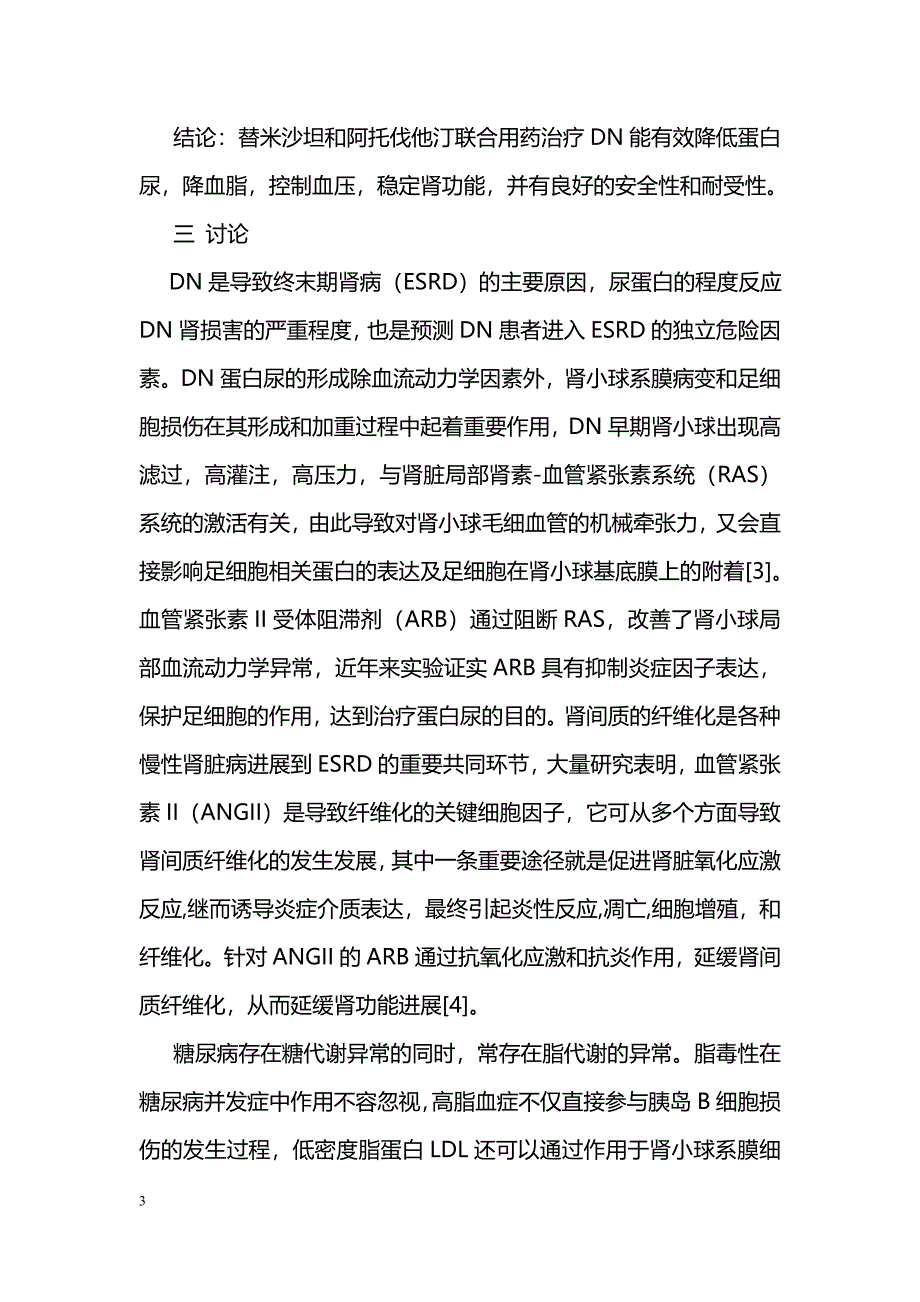 替米沙坦和阿托伐他汀联用治疗糖尿病肾病的疗效观察_第3页