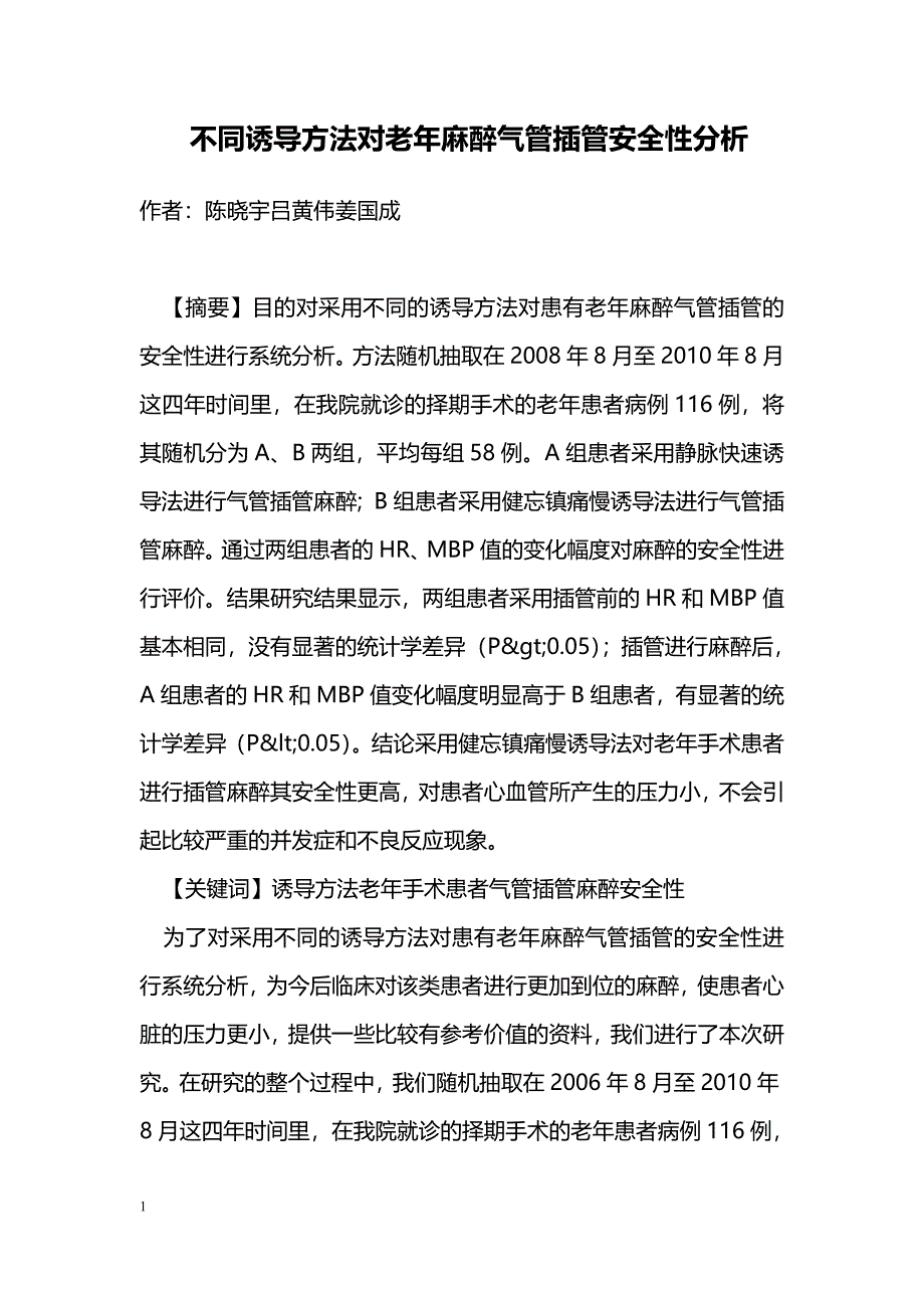 不同诱导方法对老年麻醉气管插管安全性分析_第1页