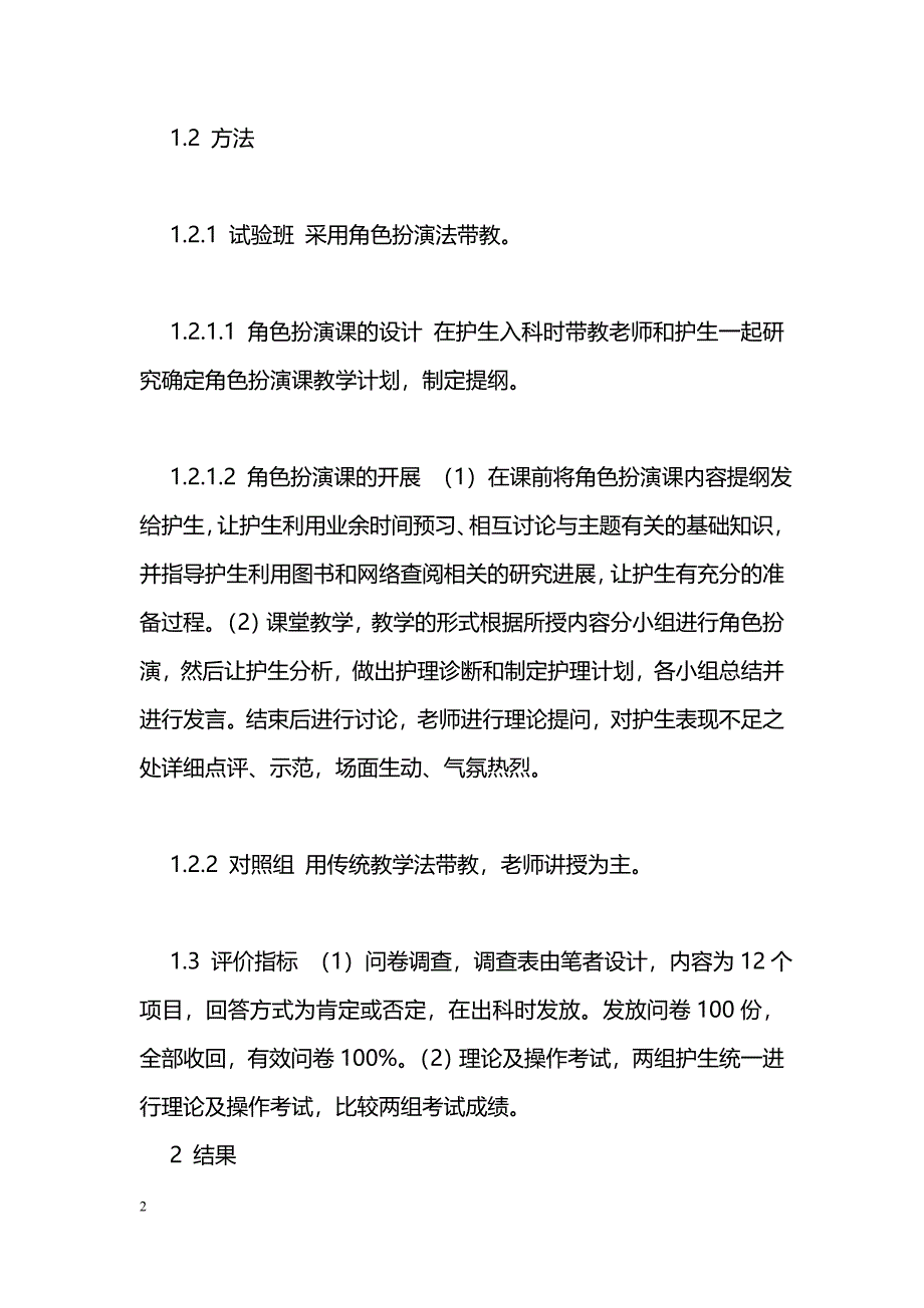 角色扮演法在内科护理教学中的应用_第2页