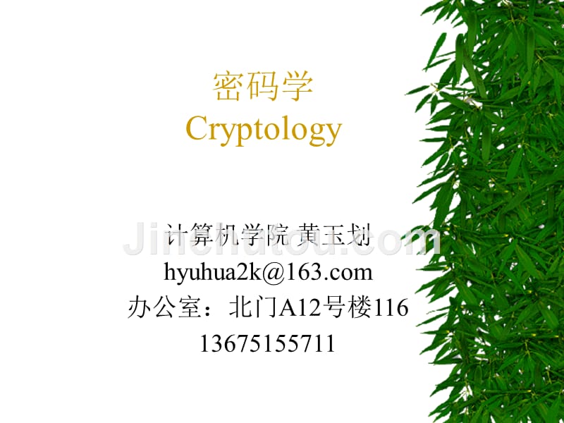 密码学第7章公钥密码算法与数字签名算法_第1页