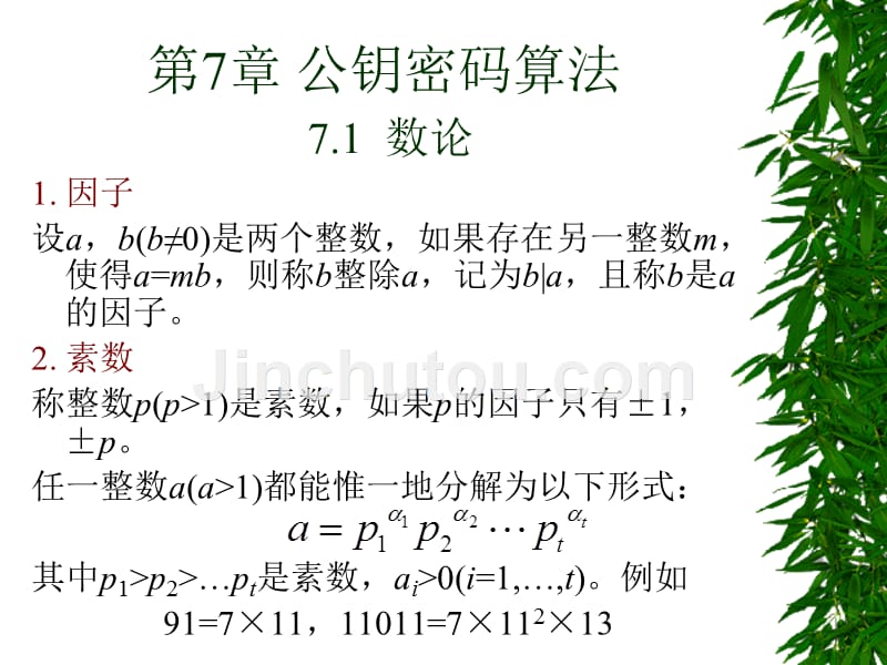 密码学第7章公钥密码算法与数字签名算法_第4页