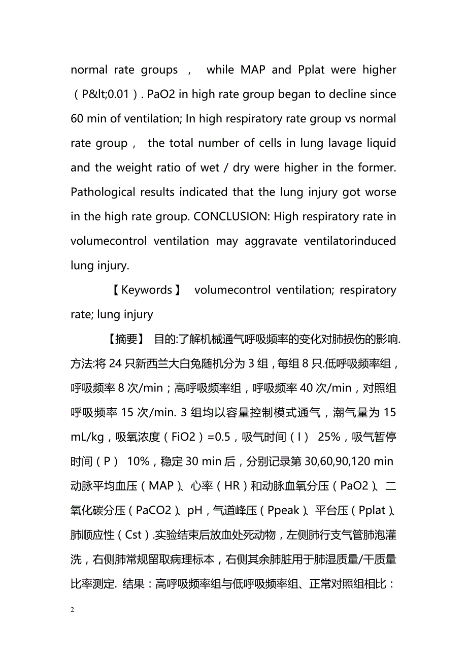 机械通气呼吸频率变化相关肺损伤的实验研究_第2页