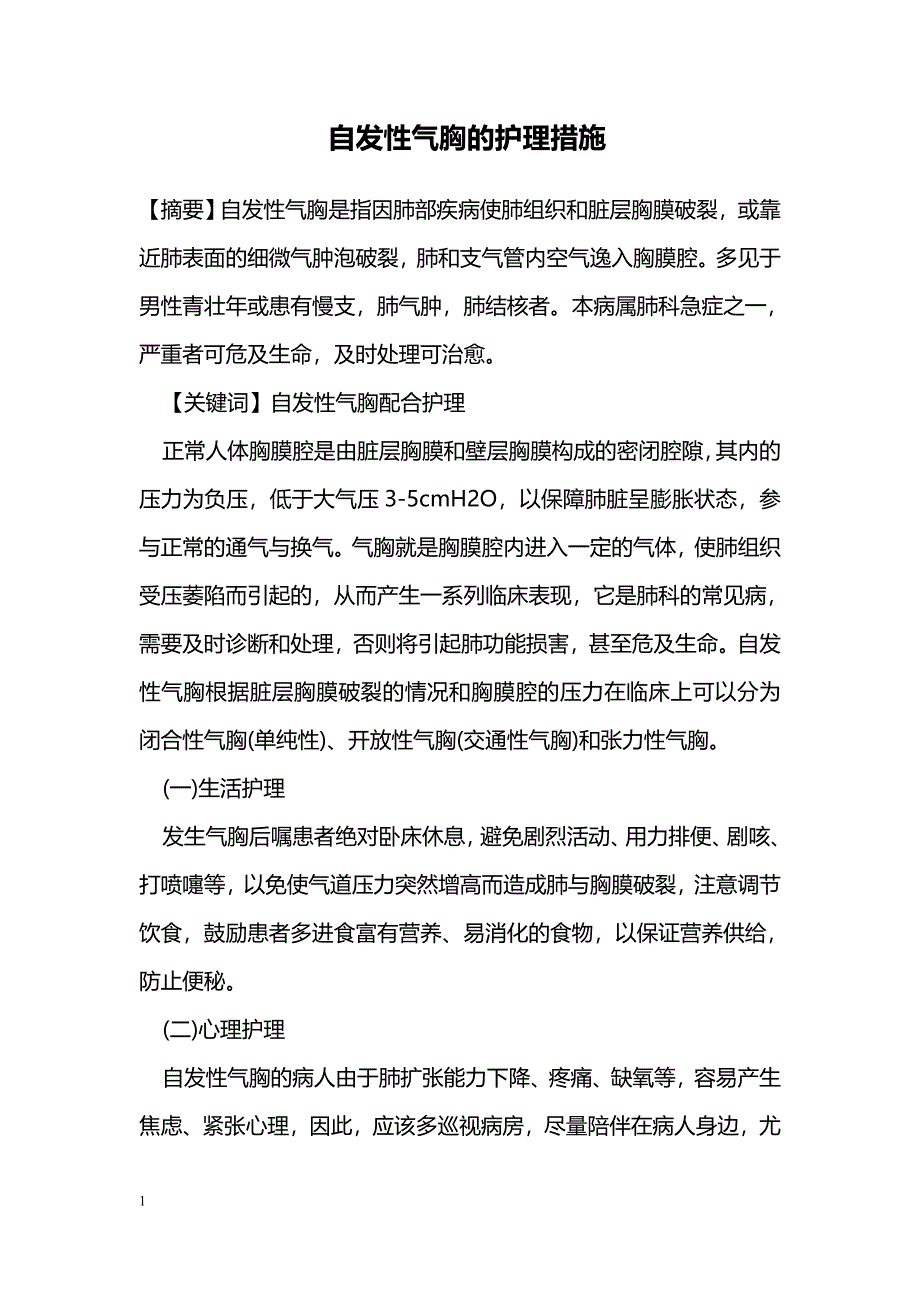 自发性气胸的护理措施_第1页