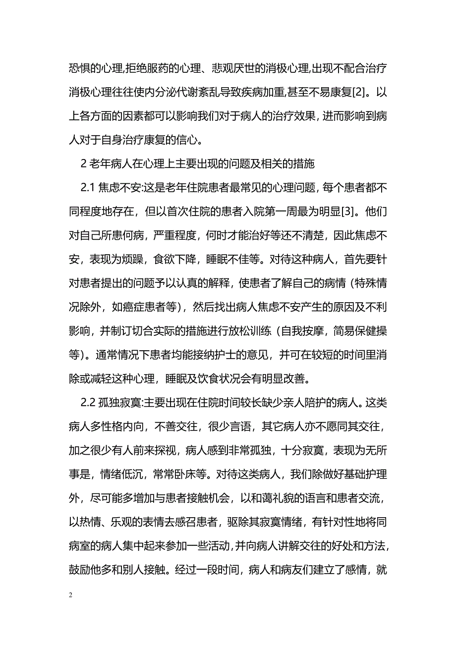 老年病人的心理护理及体会_第2页