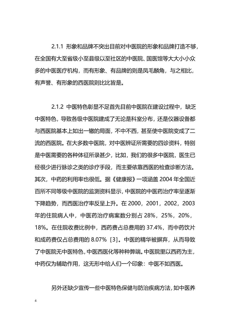 浅谈中医宣传_第4页