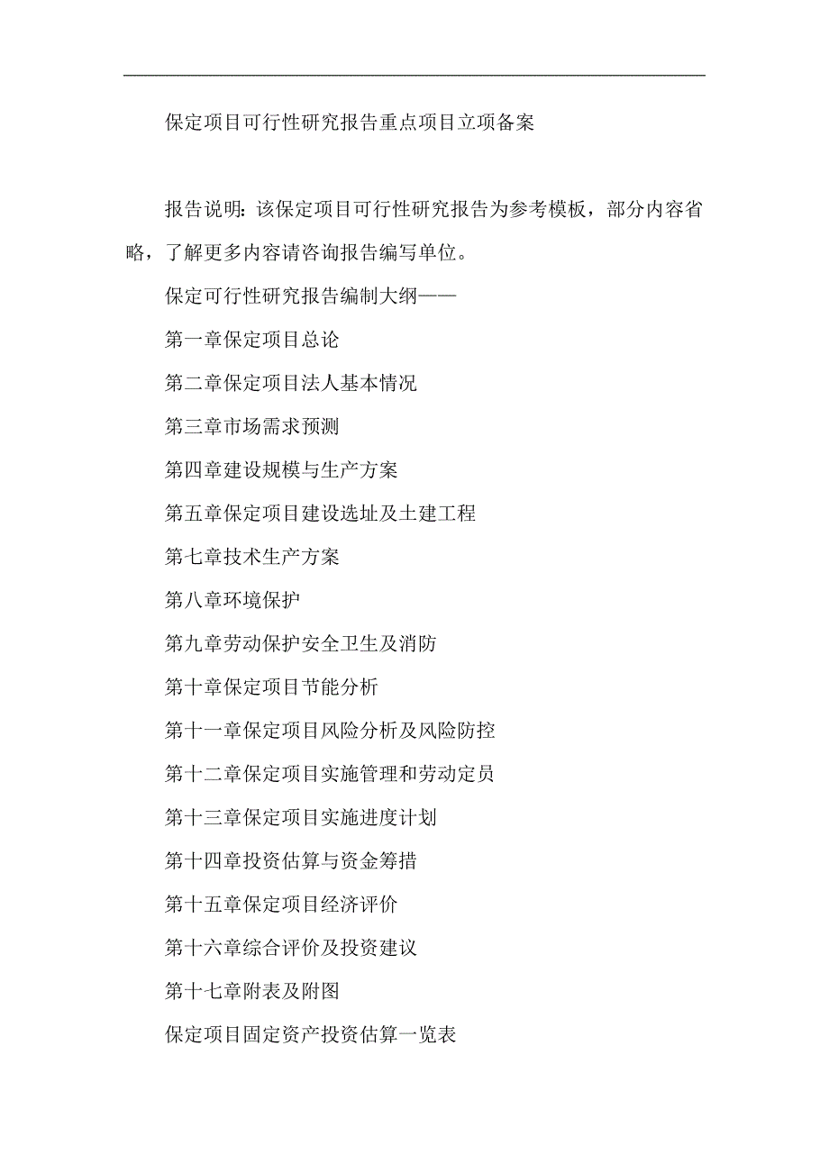 保定项目可行性研究报告重点项目立项备案_第1页