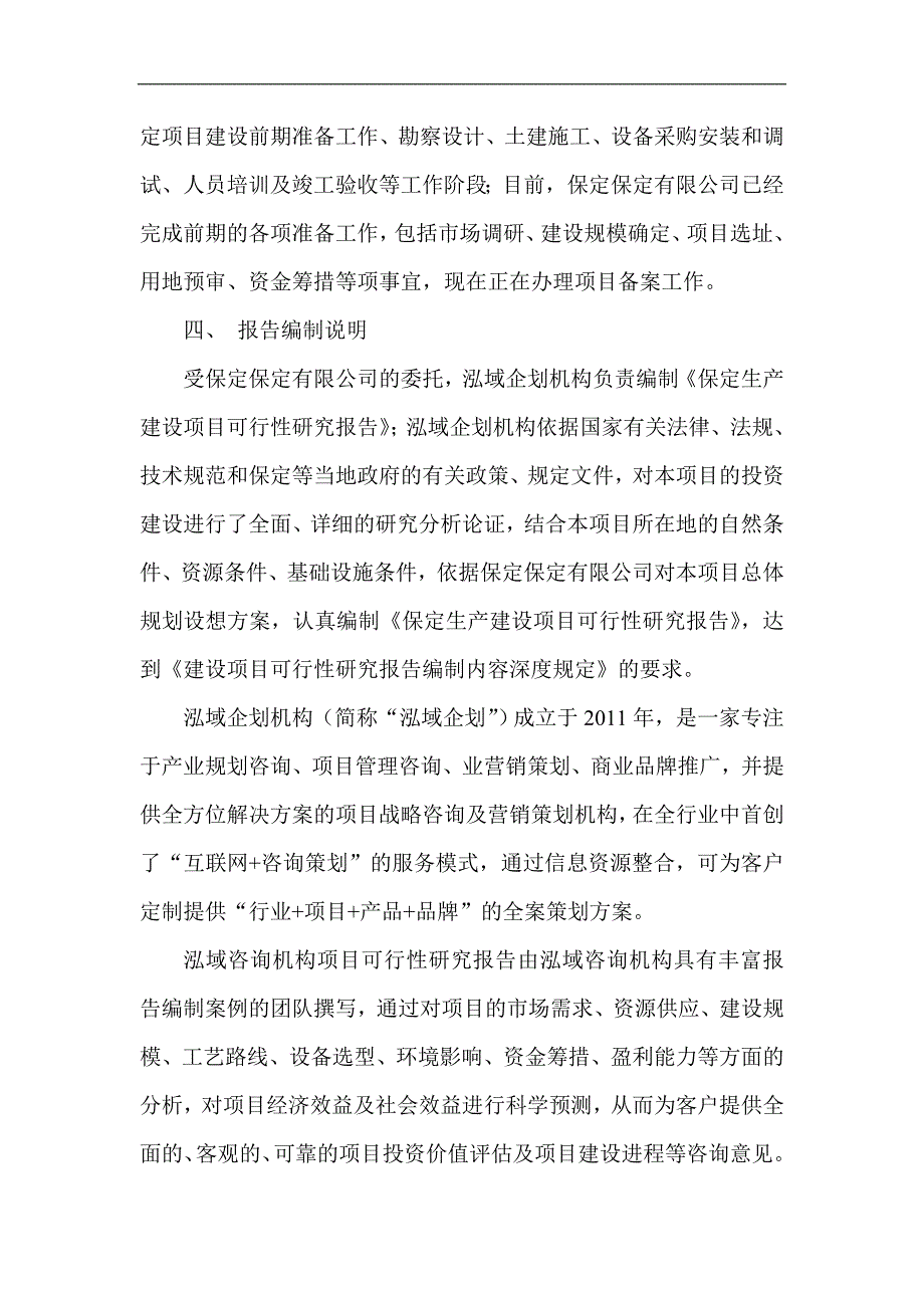 保定项目可行性研究报告重点项目立项备案_第4页