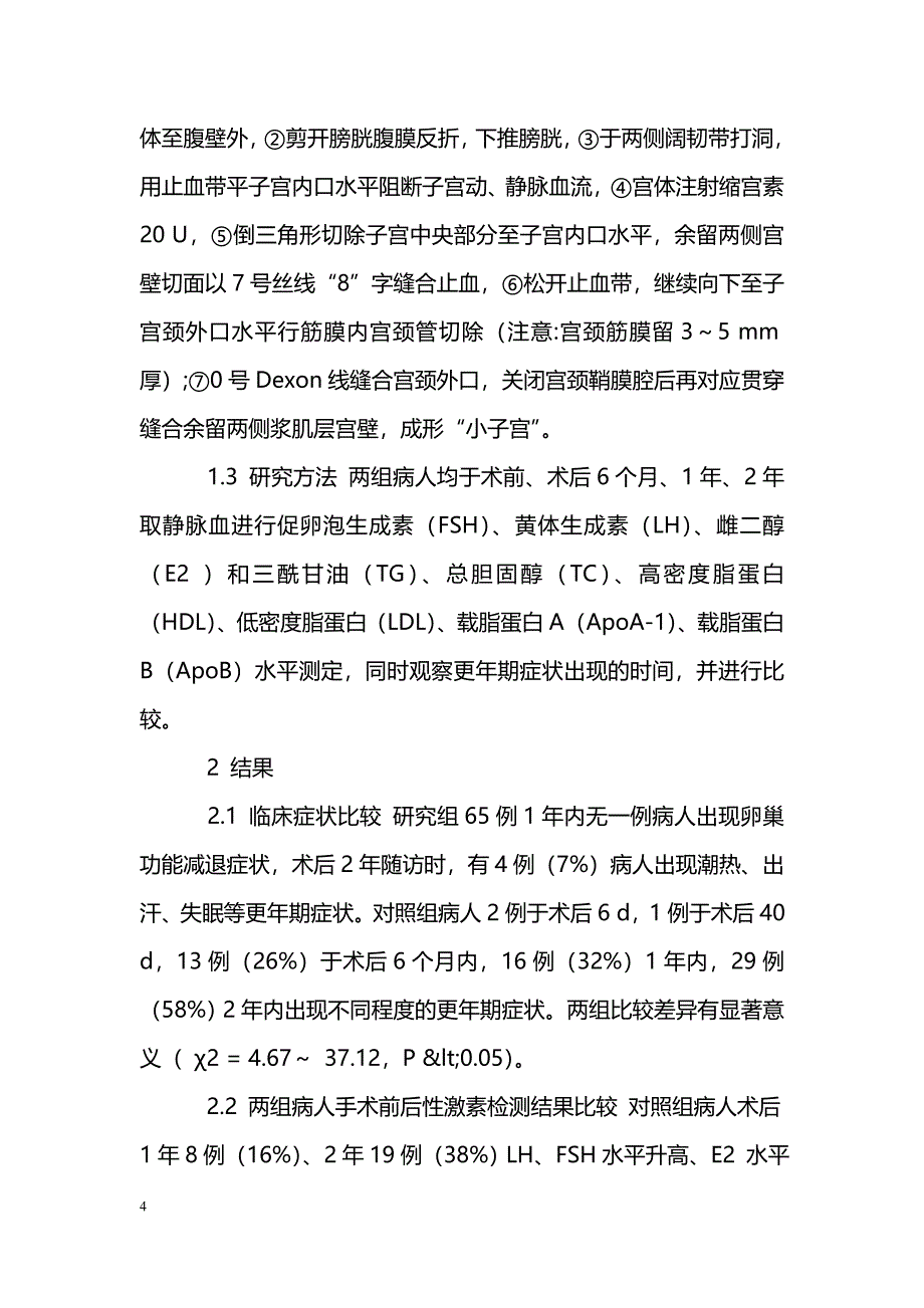 不同术式子宫切除与性激素及血脂改变的相关性_第4页