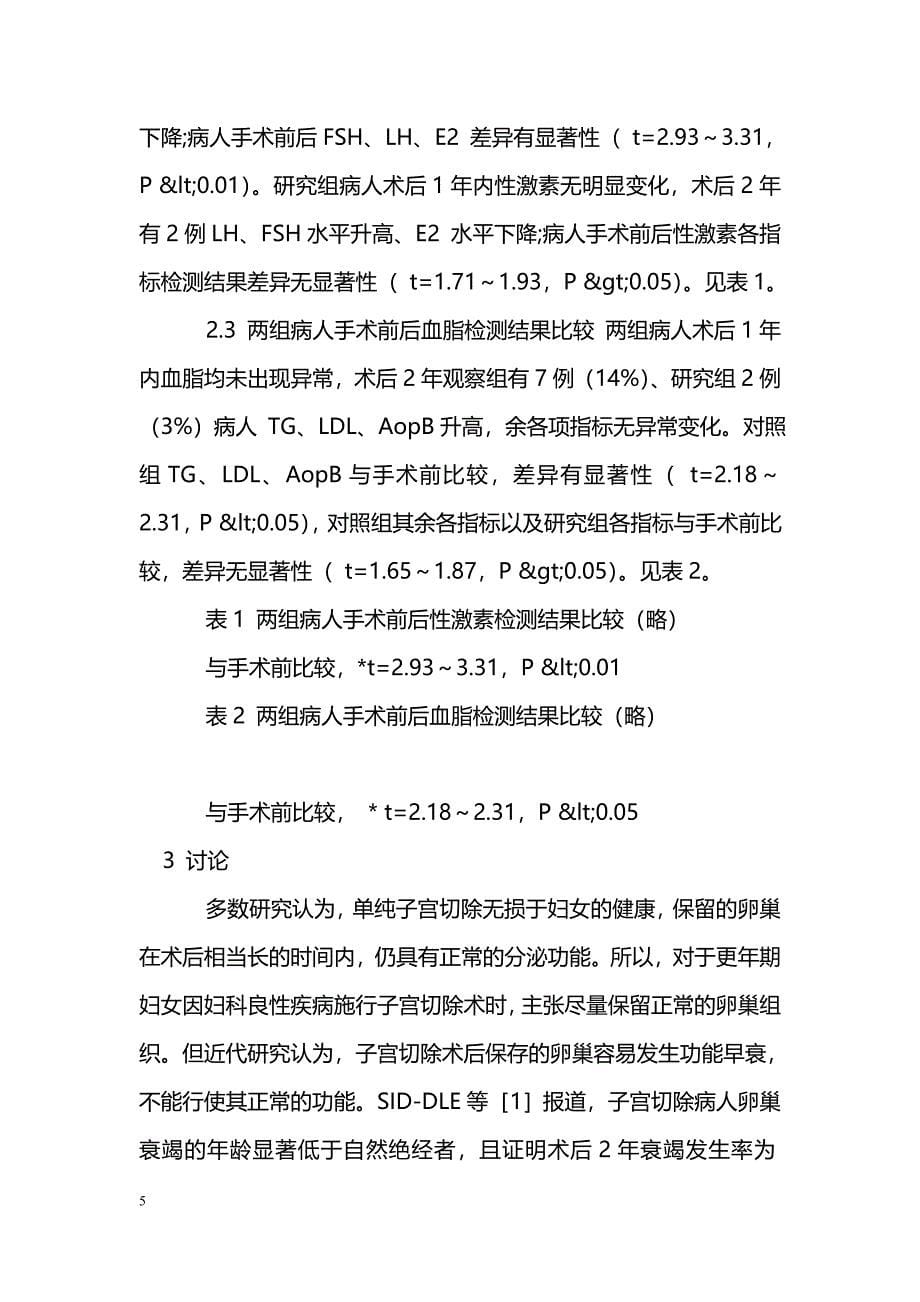 不同术式子宫切除与性激素及血脂改变的相关性_第5页