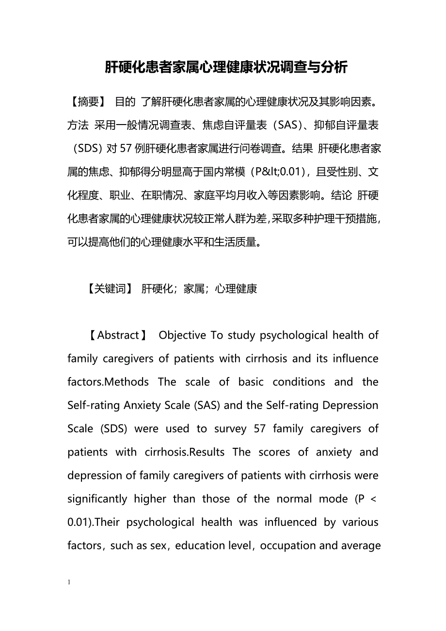 肝硬化患者家属心理健康状况调查与分析_第1页