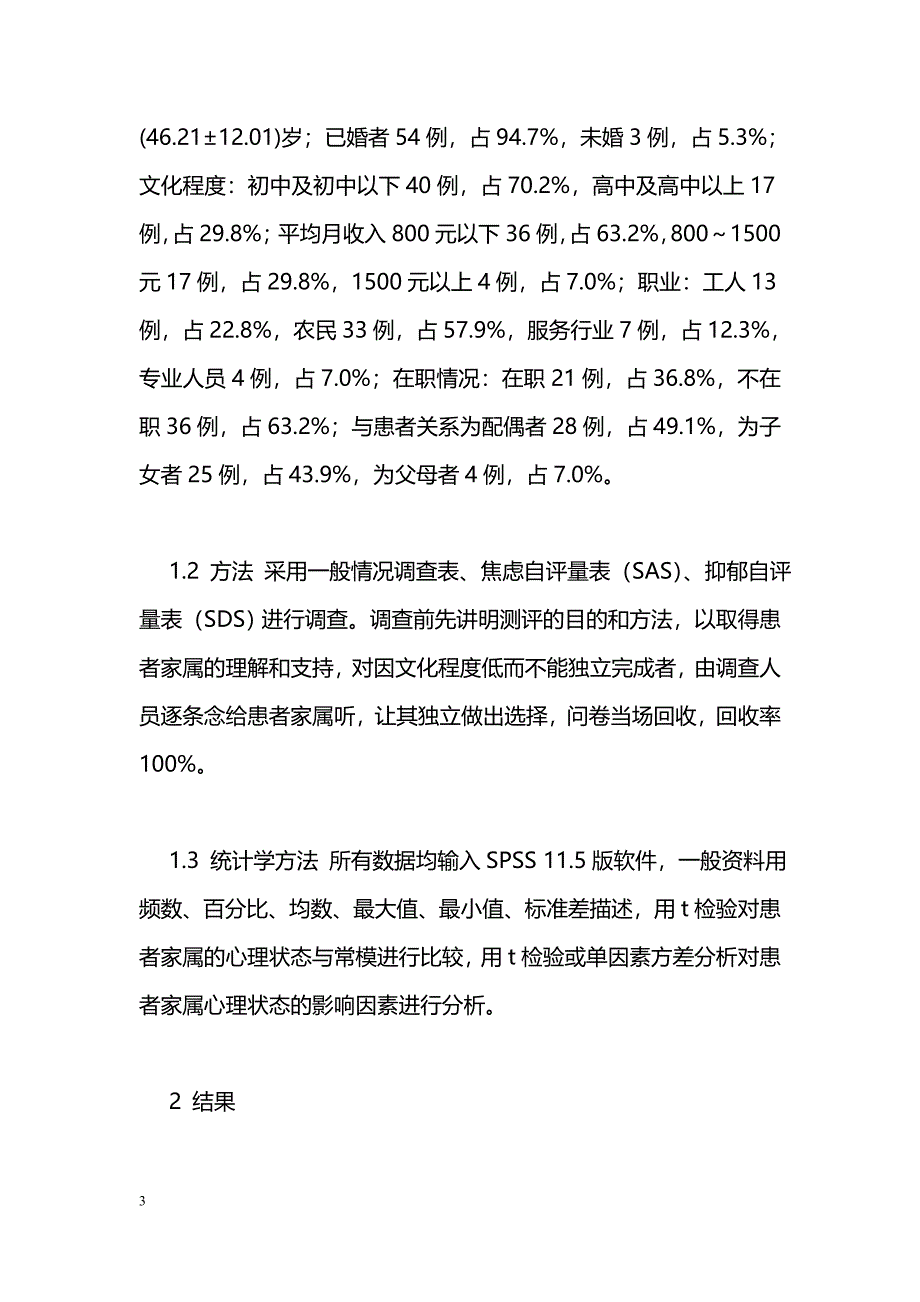 肝硬化患者家属心理健康状况调查与分析_第3页