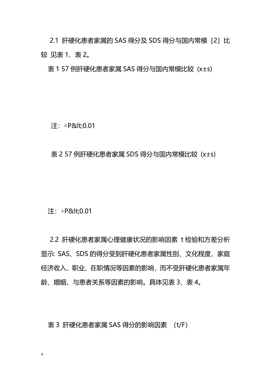 肝硬化患者家属心理健康状况调查与分析_第4页