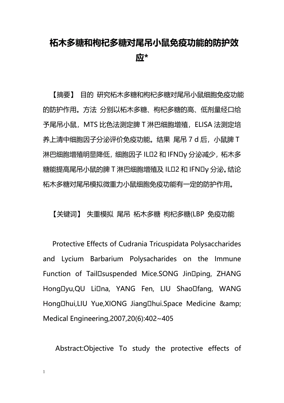 柘木多糖和枸杞多糖对尾吊小鼠免疫功能的防护效应-_第1页