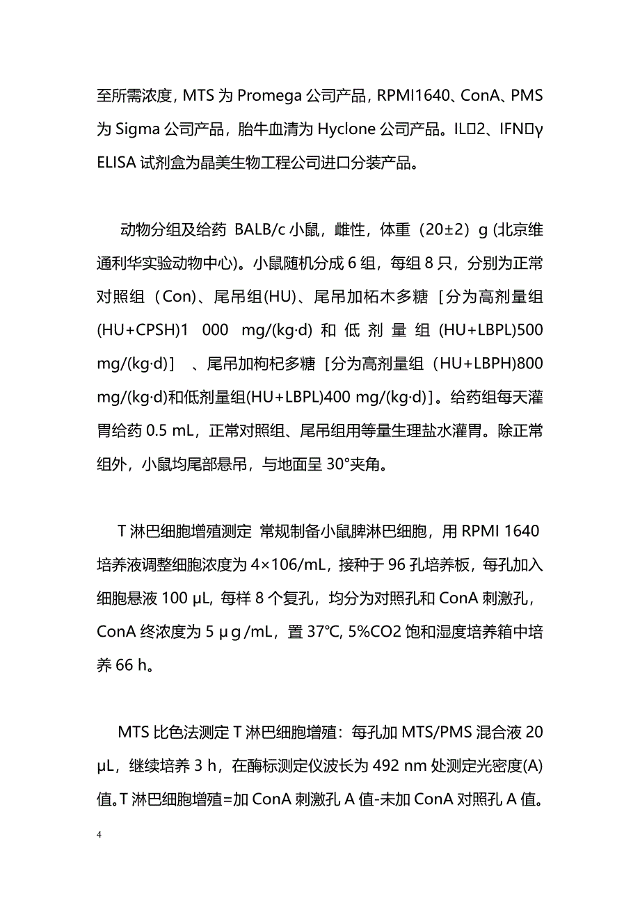 柘木多糖和枸杞多糖对尾吊小鼠免疫功能的防护效应-_第4页