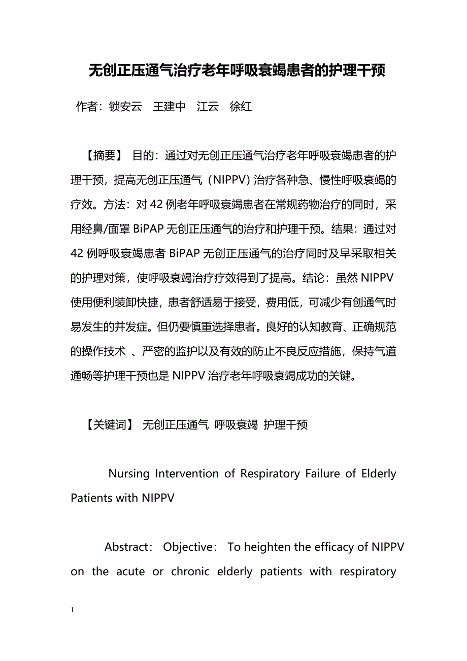 无创正压通气治疗老年呼吸衰竭患者的护理干预_第1页