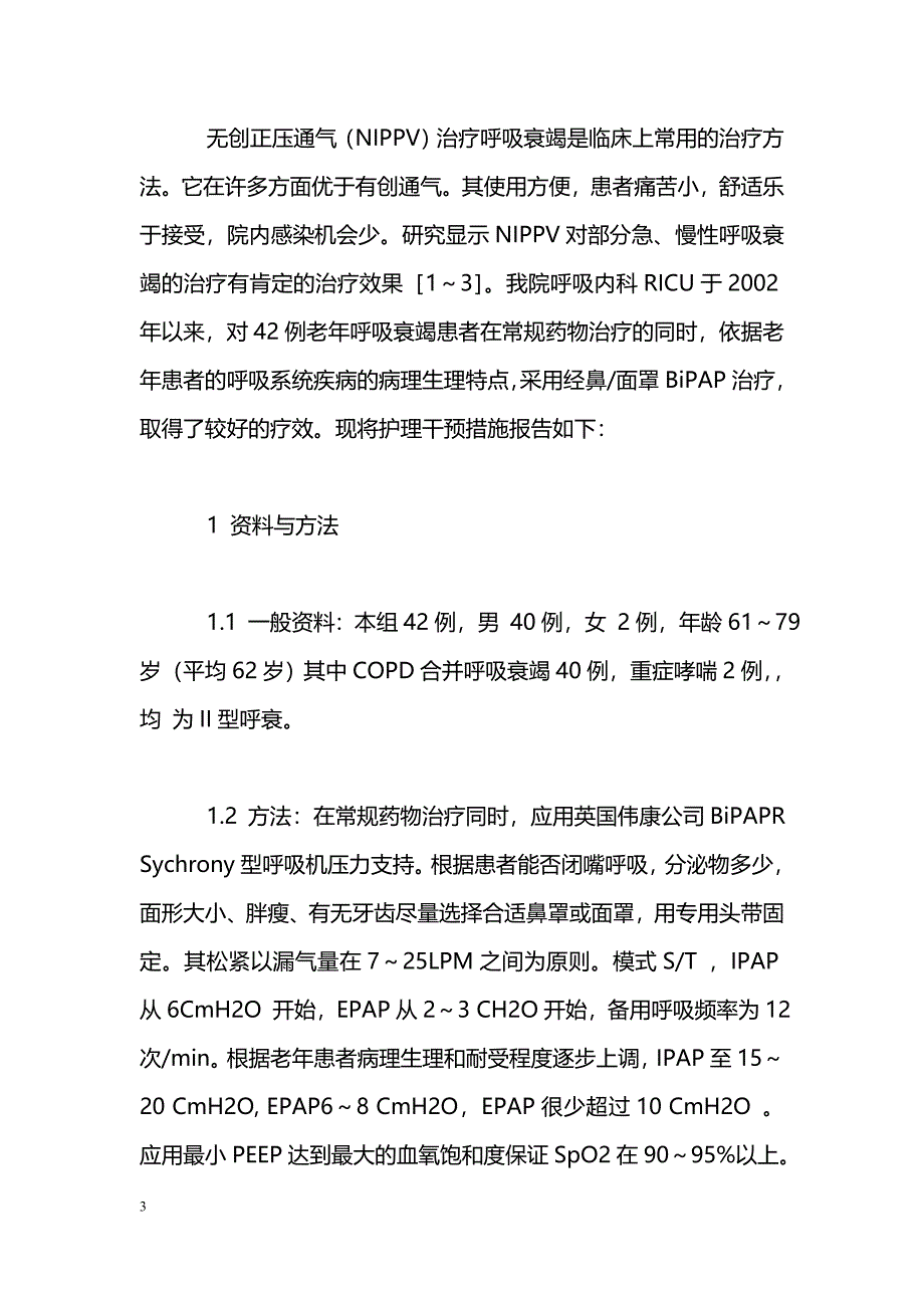 无创正压通气治疗老年呼吸衰竭患者的护理干预_第3页