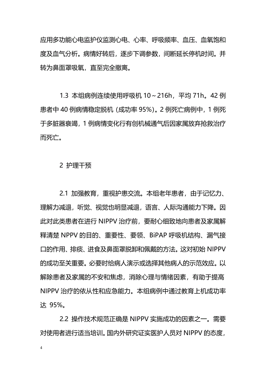 无创正压通气治疗老年呼吸衰竭患者的护理干预_第4页